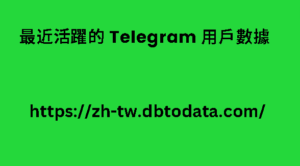 最近活躍的 Telegram 用戶數據