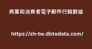 商業和消費者電子郵件行銷數據