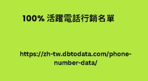 100% 活躍電話行銷名單